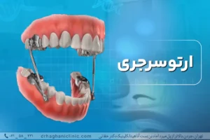 ارتوسرجری