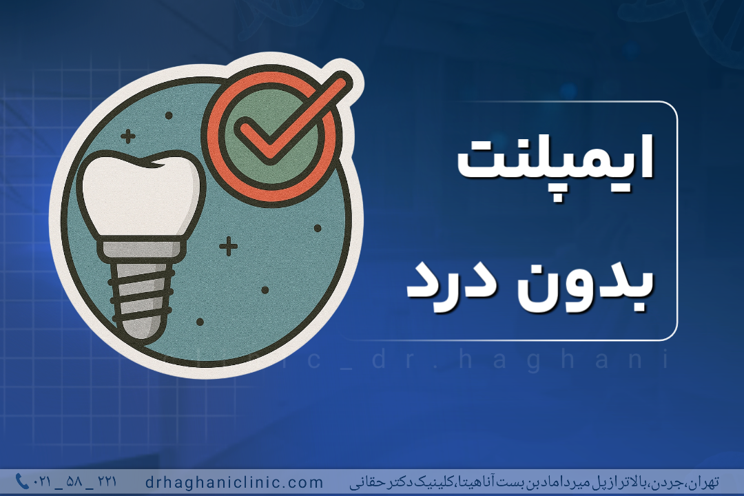 ایمپلنت بدون درد