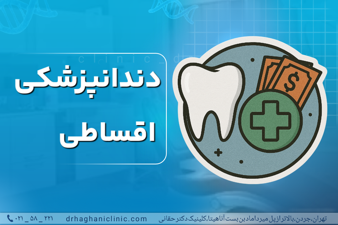 دندانپزشکی اقساطی