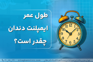 طول عمر ایمپلنت دندان چقدر است؟
