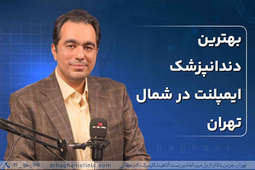 بهترین دندانپزشک ایمپلنت در شمال تهران