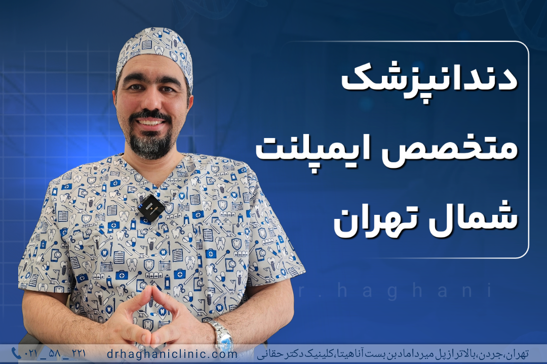 دندانپزشک متخصص ایمپلنت شمال تهران