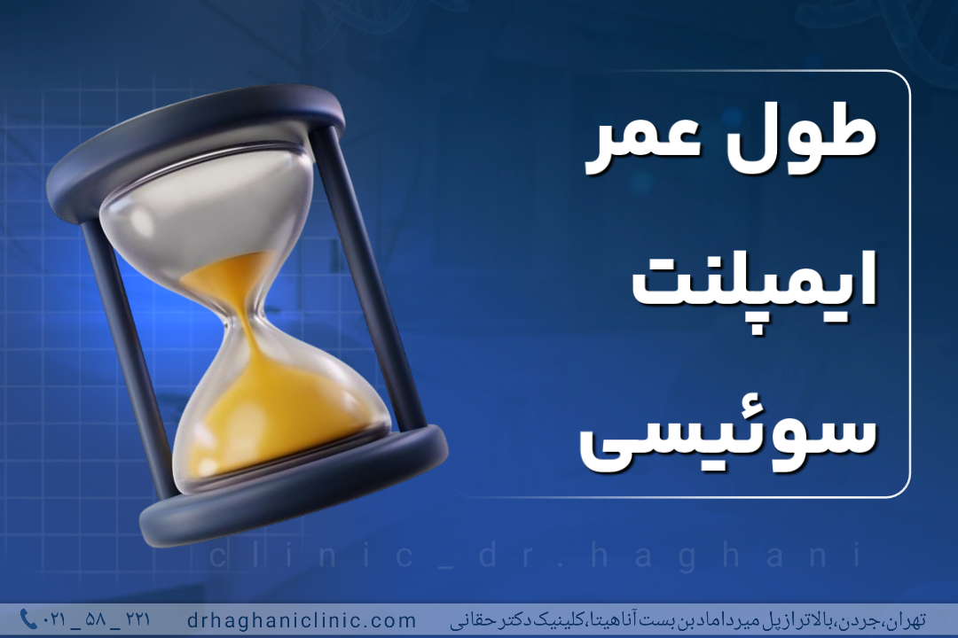 طول عمر ایمپلنت سوئیسی