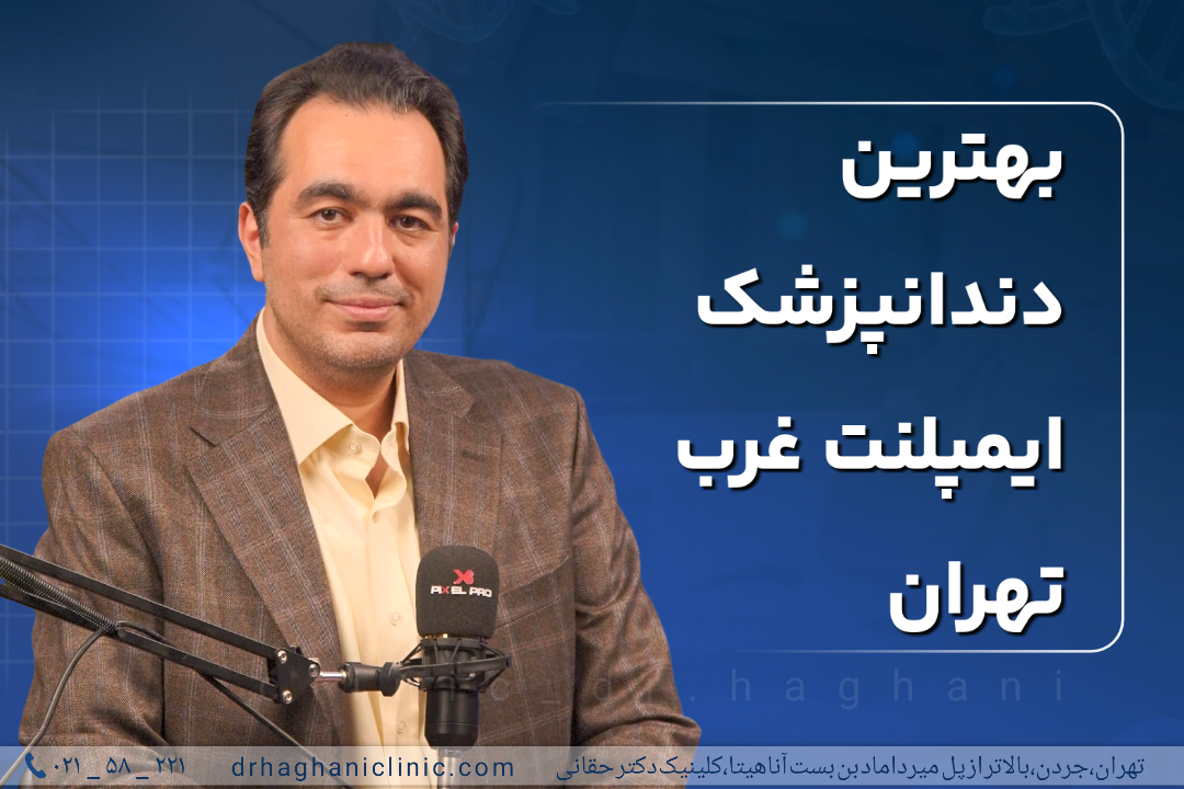 بهترین دندانپزشک ایمپلنت غرب تهران