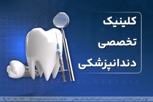 کلینیک تخصصی دندانپزشکی