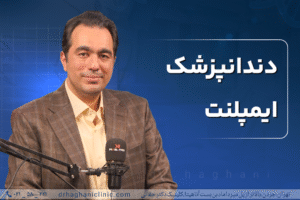 دندانپزشک ایمپلنت
