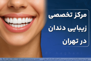 مرکز تخصصی زیبایی دندان در تهران