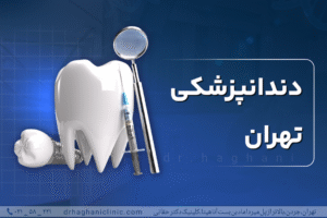 دندانپزشکی تهران
