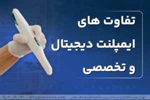 تفاوت‌های ایمپلنت دیجیتال و تخصصی