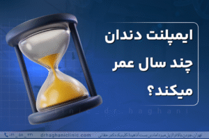 ایمپلنت دندان چند سال عمر می کند؟
