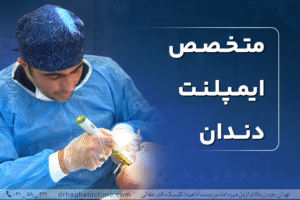 متخصص ایمپلنت دندان