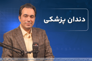 دندانپزشکی