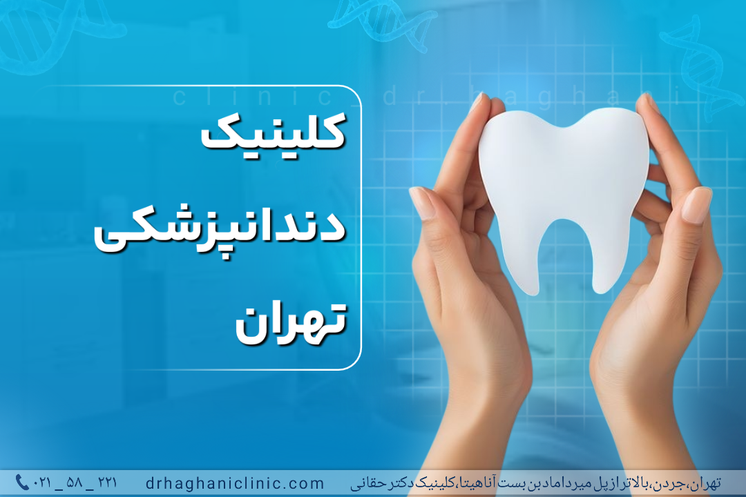 کلینیک دندانپزشکی تهران