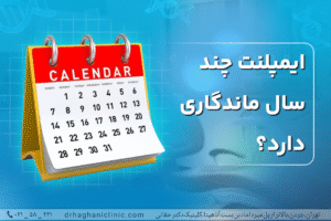 عمر مفید کاشت دندان