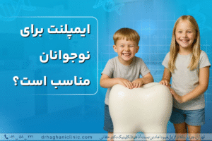 ایمپلنت برای نوجوانان مناسب است؟