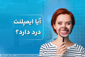 آیا ایمپلنت درد دارد؟