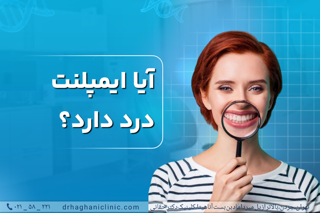 آیا ایمپلنت درد دارد؟
