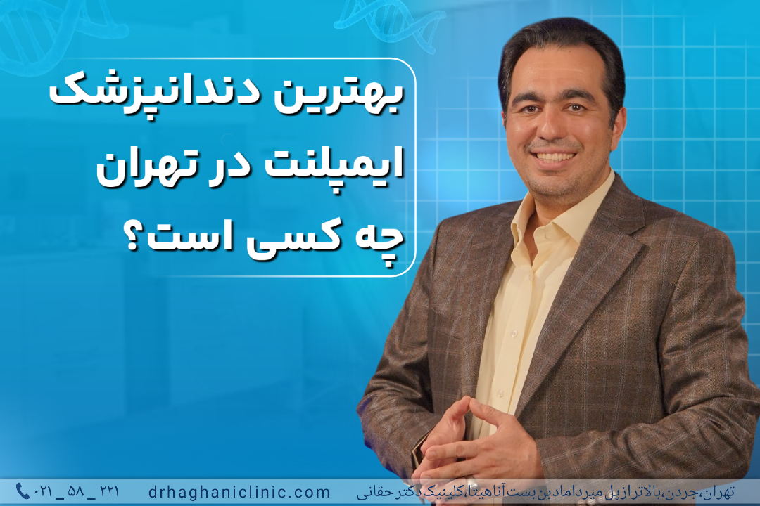 بهترین دندانپزشک ایمپلنت در تهران چه کسی است؟