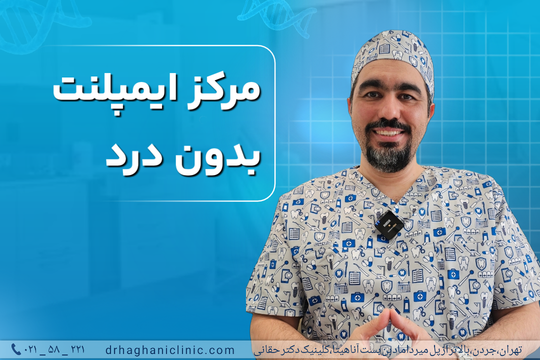 مرکز ایمپلنت بدون درد