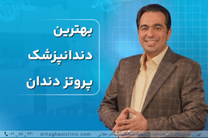 بهترین دندانپزشک پروتز دندان