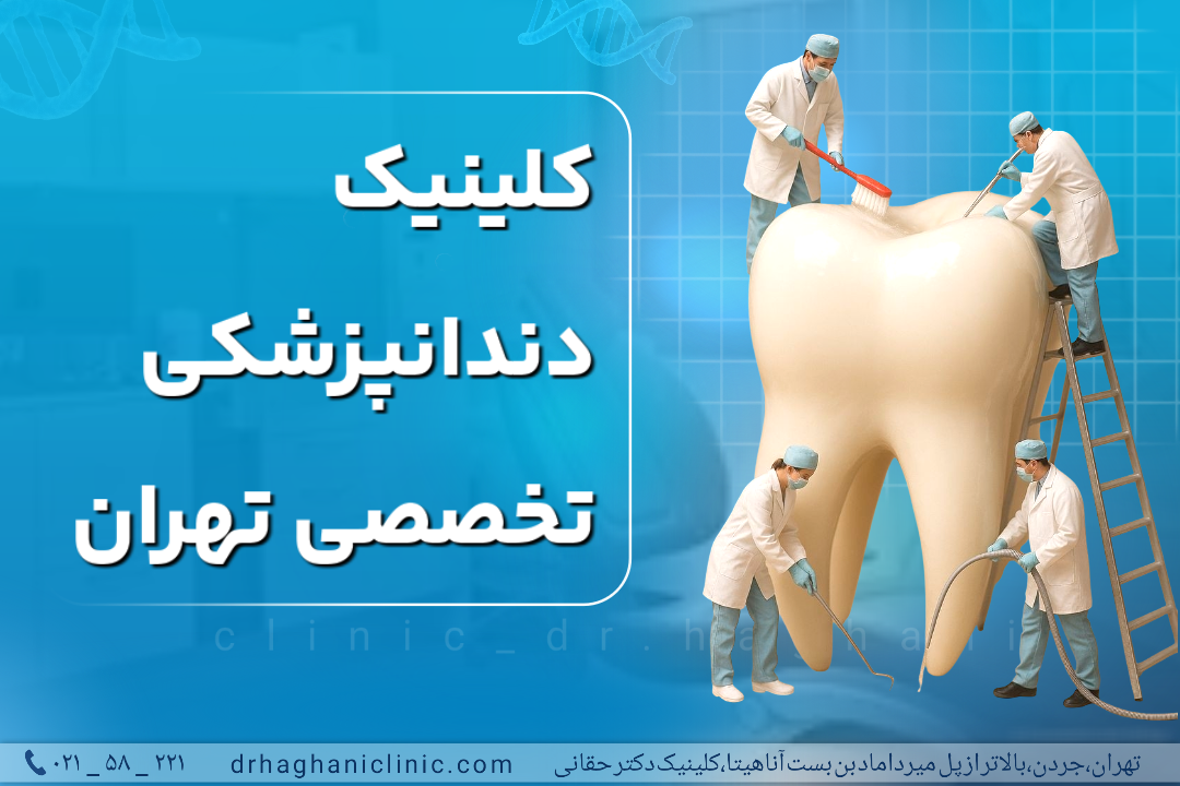 کلینیک دندانپزشکی تخصصی تهران