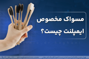 مسواک مخصوص ایمپلنت چیست ؟