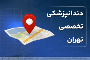 دندانپزشکی تخصصی تهران