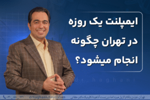 ایمپلنت یک روزه در تهران چگونه انجام می شود؟