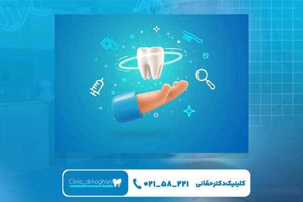 ارائه خدمات کامل در کلینیک دندانپزشکی دکتر حقانی ارائه خدمات کامل در کلینیک دندانپزشکی دکتر حقانی