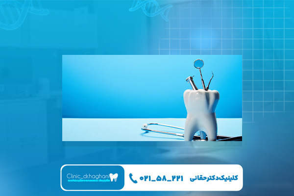 کلینیک دندانپزشکی تهران کلینیک دندانپزشکی تهران