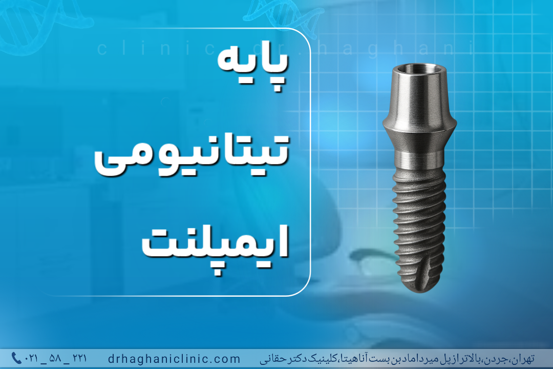 پایه تیتانیومی ایمپلنت