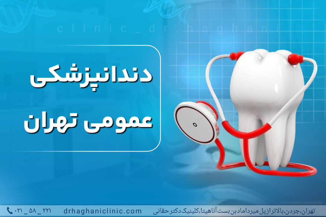 دندانپزشکی عمومی تهران