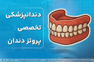 دندانپزشکی تخصصی پروتز دندان