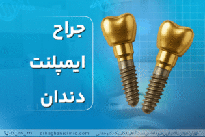 جراح ایمپلنت دندان