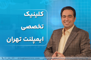 کلینیک تخصصی ایمپلنت تهران