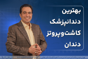 بهترین دندانپزشک کاشت و پروتز دندان