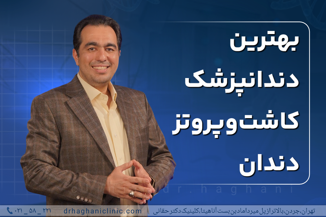 بهترین دندانپزشک کاشت و پروتز دندان