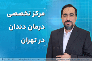 مرکز تخصصی درمان دندان در تهران
