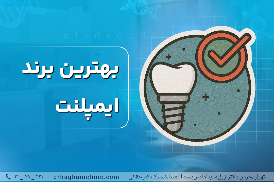 بهترین برند ایمپلنت