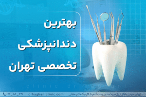 بهترین دندانپزشکی تخصصی تهران