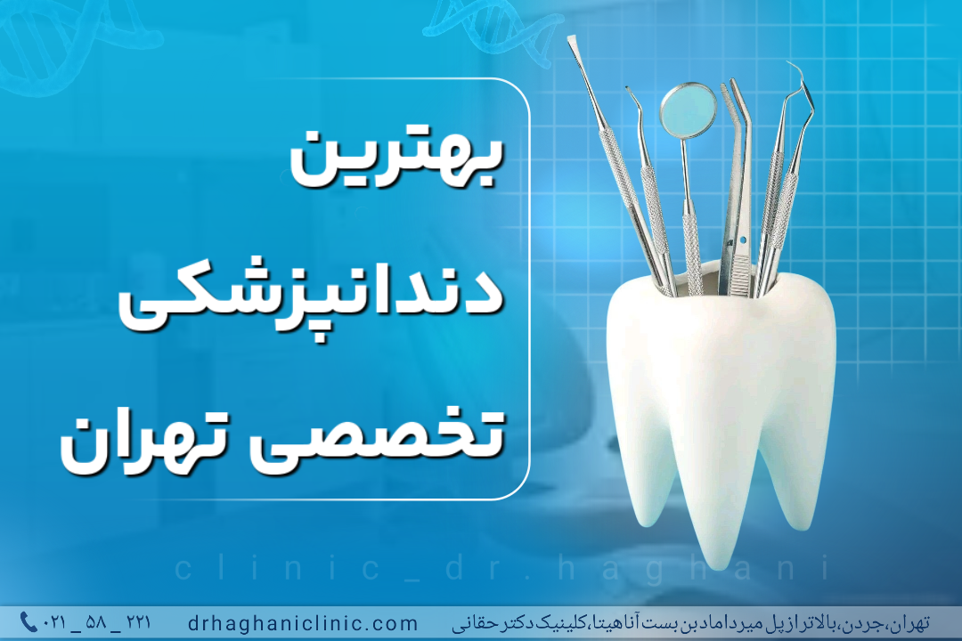 بهترین دندانپزشکی تخصصی تهران