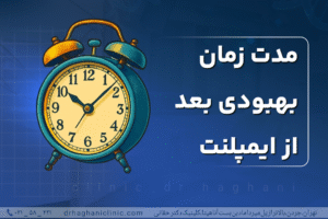 مدت زمان بهبودی بعد از ایمپلنت