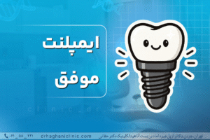 ایمپلنت موفق