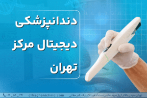 دندانپزشکی دیجیتال چیست؟