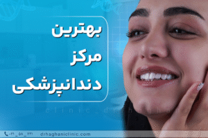 بهترین مرکز دندانپزشکی