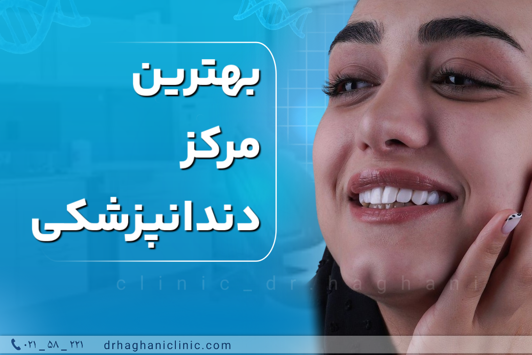 بهترین مرکز دندانپزشکی