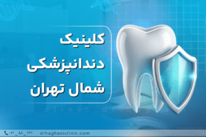 کلینیک دندانپزشکی شمال تهران
