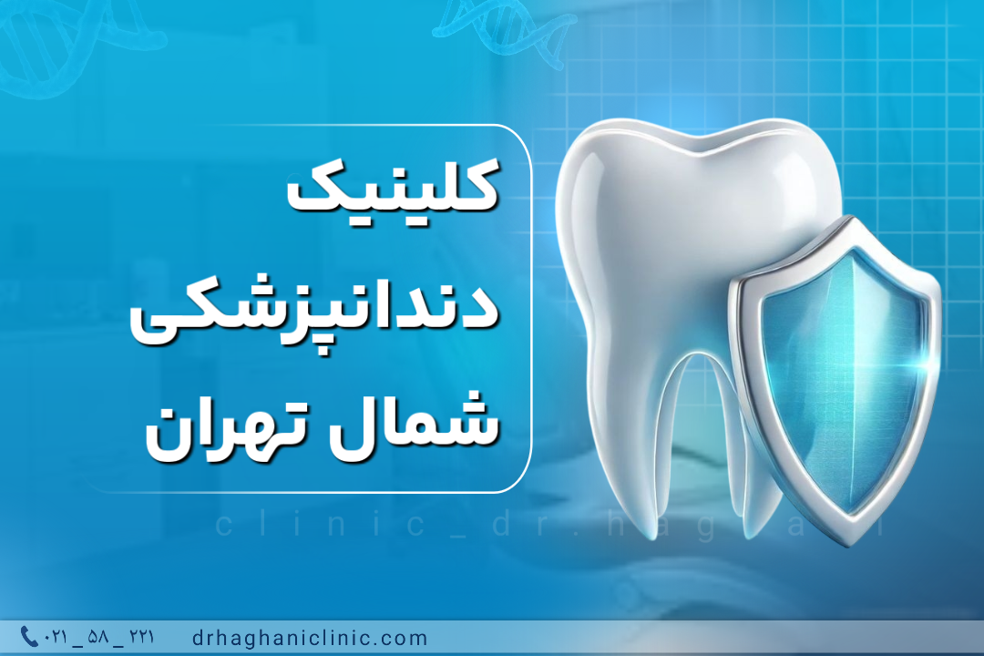 کلینیک دندانپزشکی شمال تهران