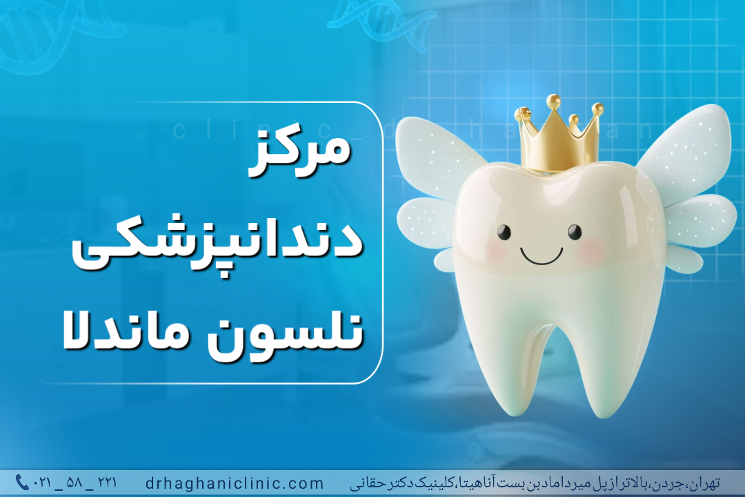 مرکز دندانپزشکی نلسون ماندلا