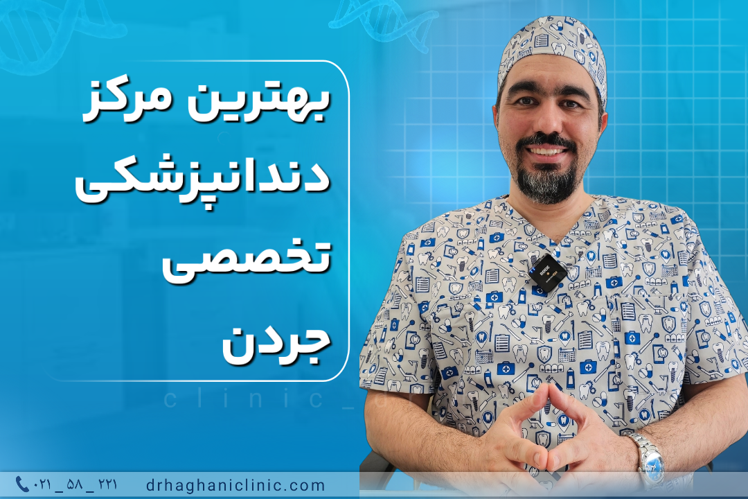 بهترین مرکز دندانپزشکی تخصصی جردن